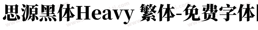 思源黑体Heavy 繁体字体转换
